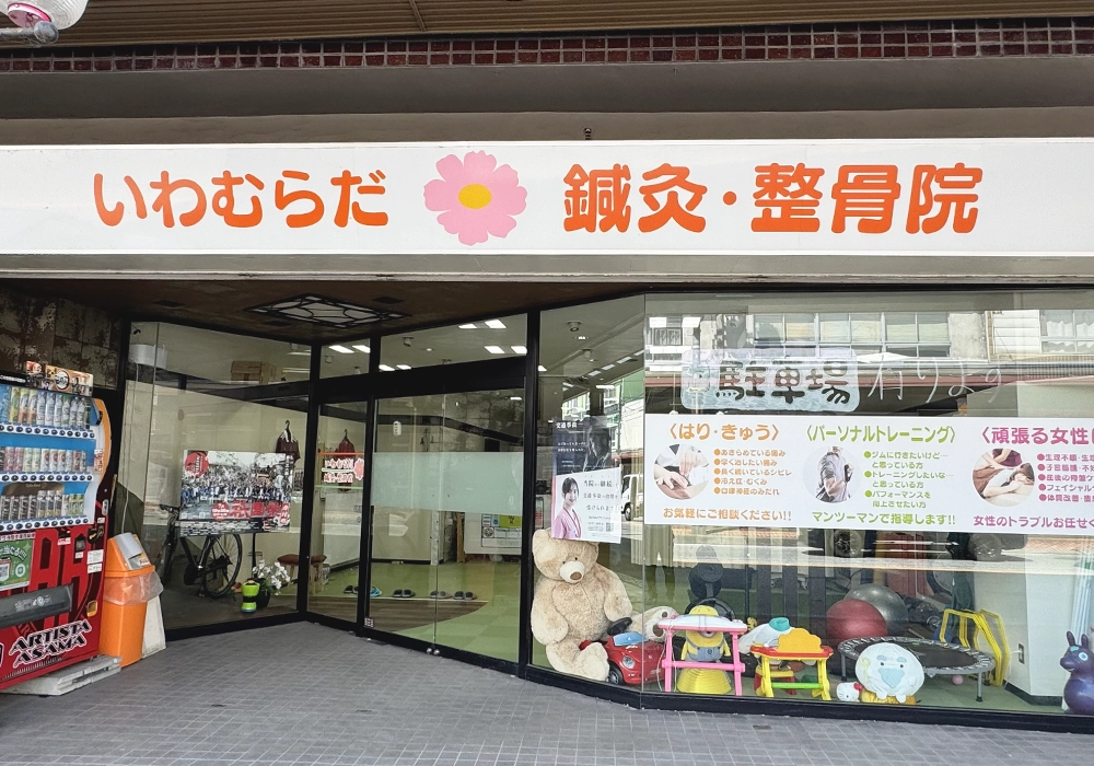 いわむらだ鍼灸・整骨院 外観または院内写真